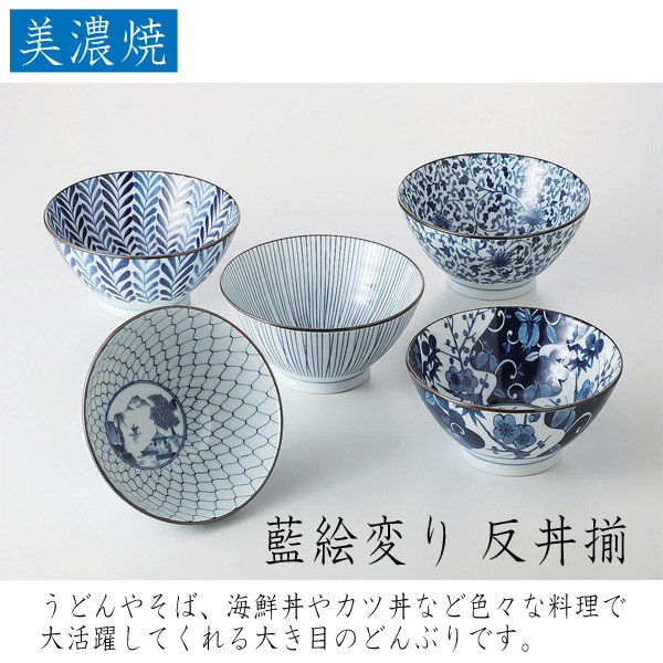 西海陶器 藍絵変り 反丼揃 美濃焼 磁器製 どんぶりが5個セットでお