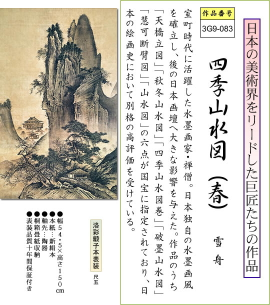 掛け軸-四季山水図（春）／雪舟(尺五立) 水墨山水画 床の間 和室