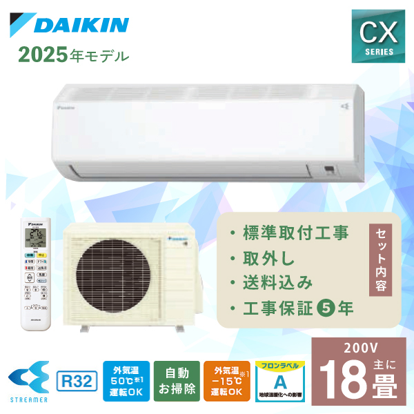 ダイキン（DAIKIN） エアコン 18畳 工事費込み 取外 2025年製 CX