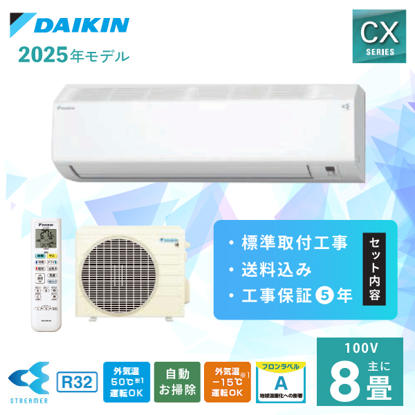 ダイキン（DAIKIN） エアコン 8畳 工事費込み DAIKIN 2025年製 CX