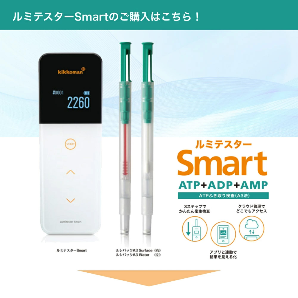 本体と試薬が別送となります】キッコーマン ルミテスターSmart (ATP