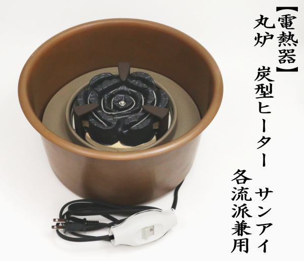 茶道具 電熱器 在庫限り 丸炉 炭型ヒーター 各流派兼用 サンアイ 旧