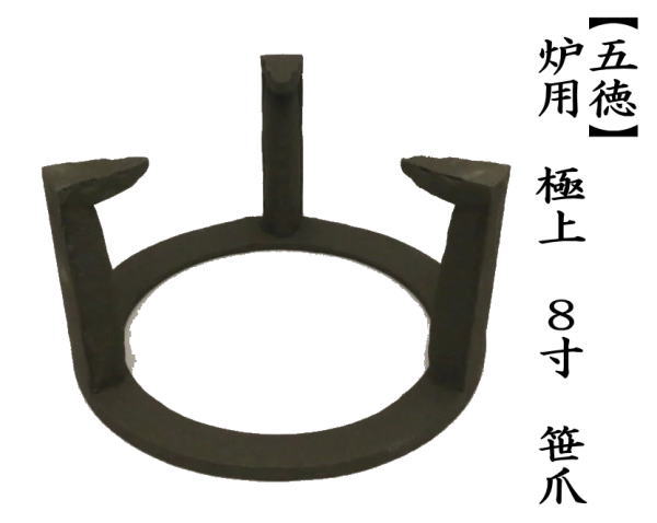 茶道具 五徳 炉用 極上 8寸 笹爪 茶道 : 茶道具いまや静香園 - 通販