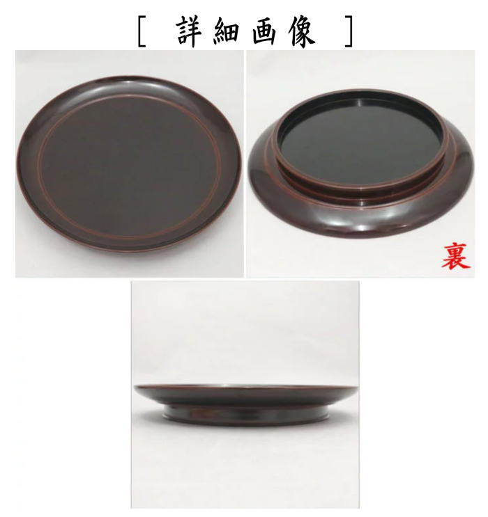 茶道具 菓子器 干菓子器 溜塗り 丸盆 喜久寿盆 表千家 而妙斎宗匠お