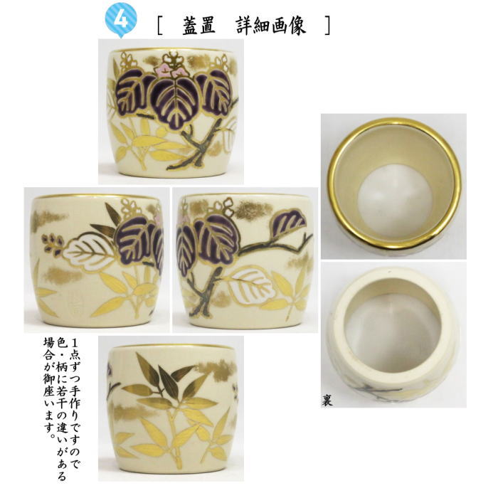 茶道具 皆具 仁清写し 色絵 桐竹文 藤谷芳哉作 水無月窯 仁清写 仁清