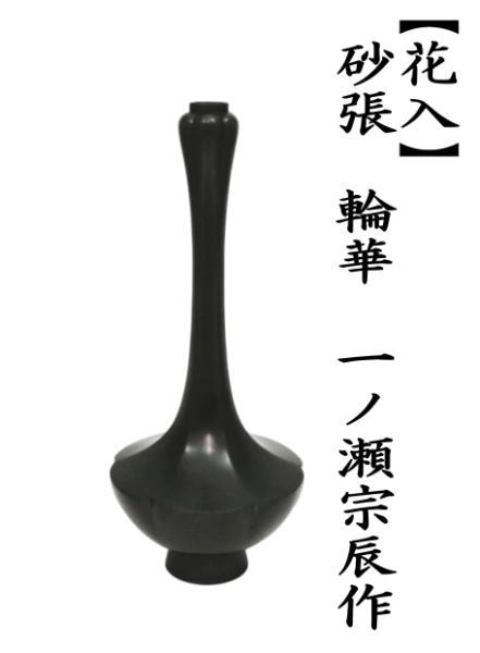 茶道具 花入れ 置用 砂張 輪華 一ノ瀬宗辰作 : 茶道具いまや静香園