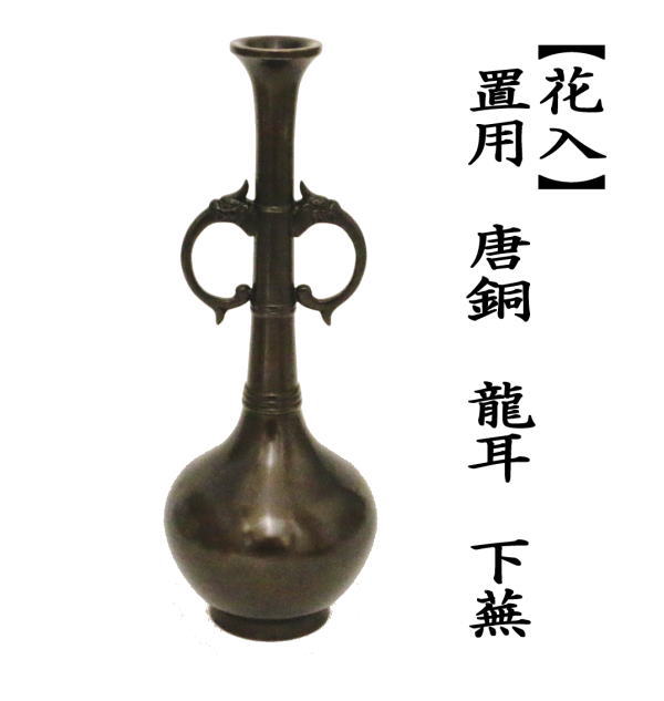 茶道具 花入れ 置用 唐銅 唐金 龍耳 下蕪 : 茶道具いまや静香園 - 通販