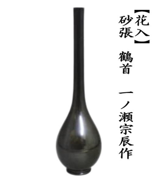 茶道具 花入 置用 砂張 鶴首 一ノ瀬宗辰作 : 茶道具いまや静香園