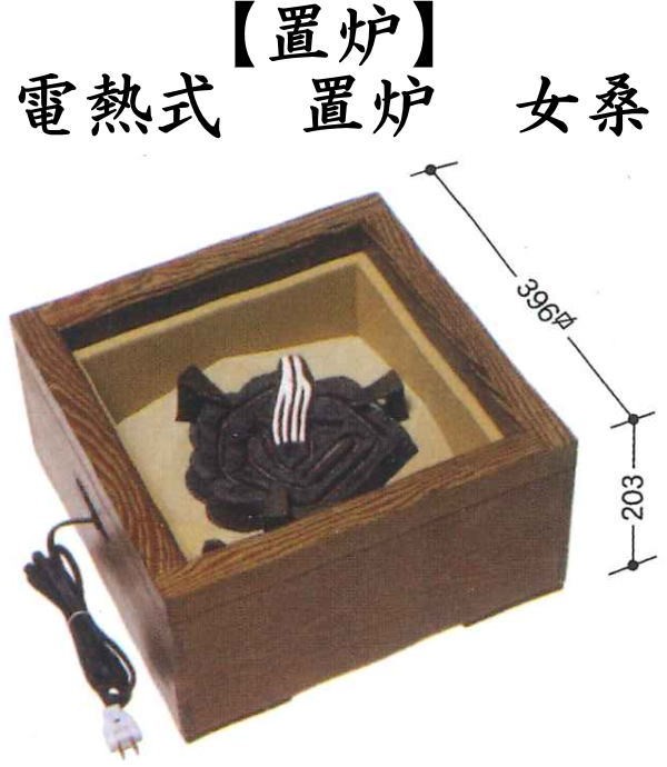 茶道具 置炉セット 置炉 置き炉 女桑 磨入子＆五徳2点セット