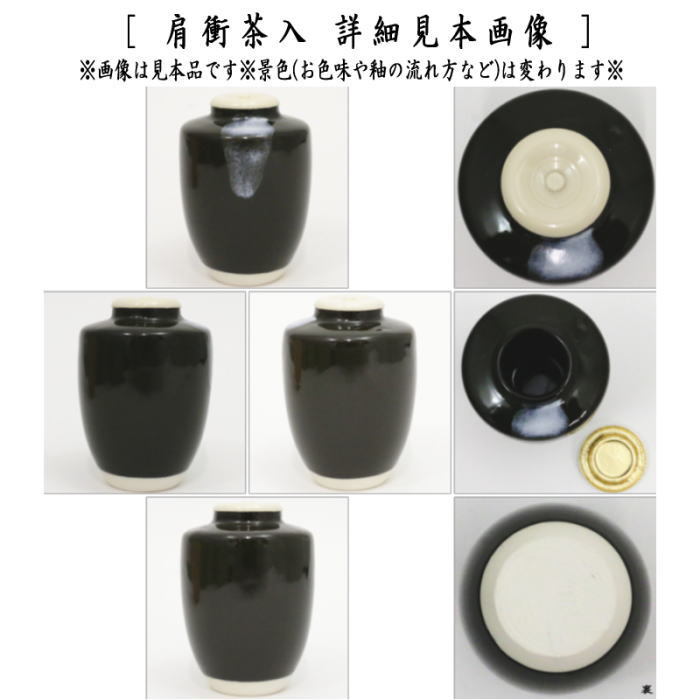 茶入 お濃茶器 肩衝茶入 肩付茶入 12種類より選択 肩衝 肩付 12種類