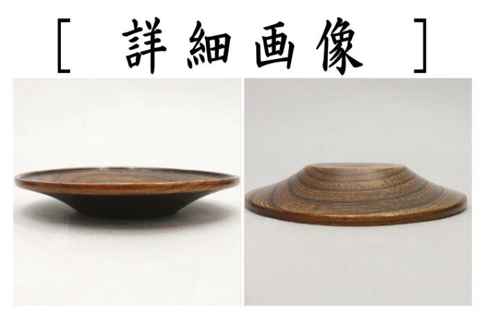 煎茶道具 煎茶器 茶托 茶たく 拭漆 拭き漆 欅 木製 5枚セット 茶道