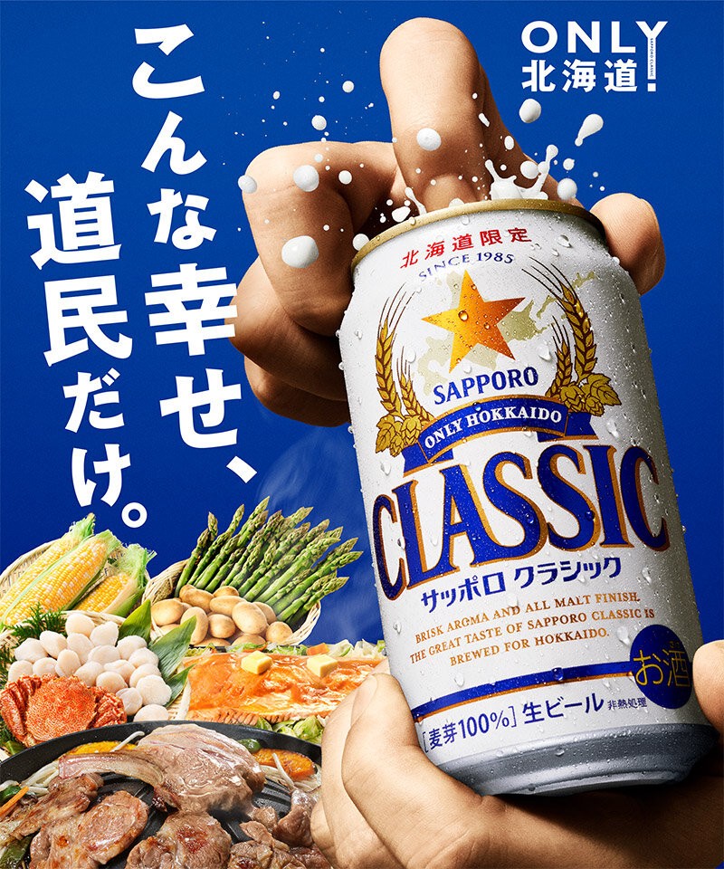サッポロ（SAPPORO） 北海道限定 生ビール サッポロクラシック 350ml