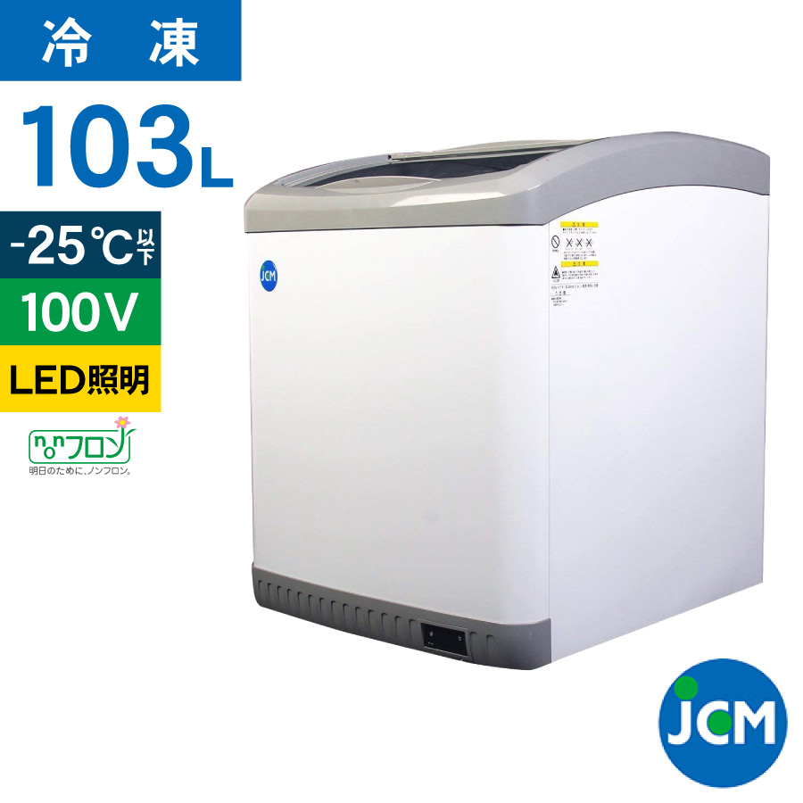 JCM レビュー特典 冷凍 ショーケース JCMCS-373FL フラット扉 LED照明