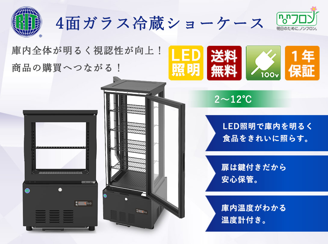 JCM レビュー特典 RIT JCM 4面ガラス冷蔵 ショーケース RITS-290