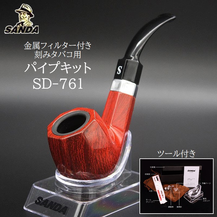 喫煙パイプ セット SD-761 メタルボウル ヤニ取りフィルター