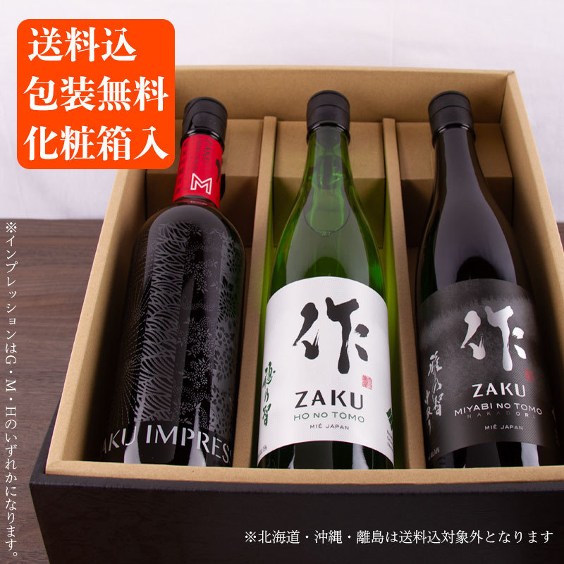 作 日本酒 飲み比べセット 化粧箱入 送料込 雅乃智中取り 穂乃智