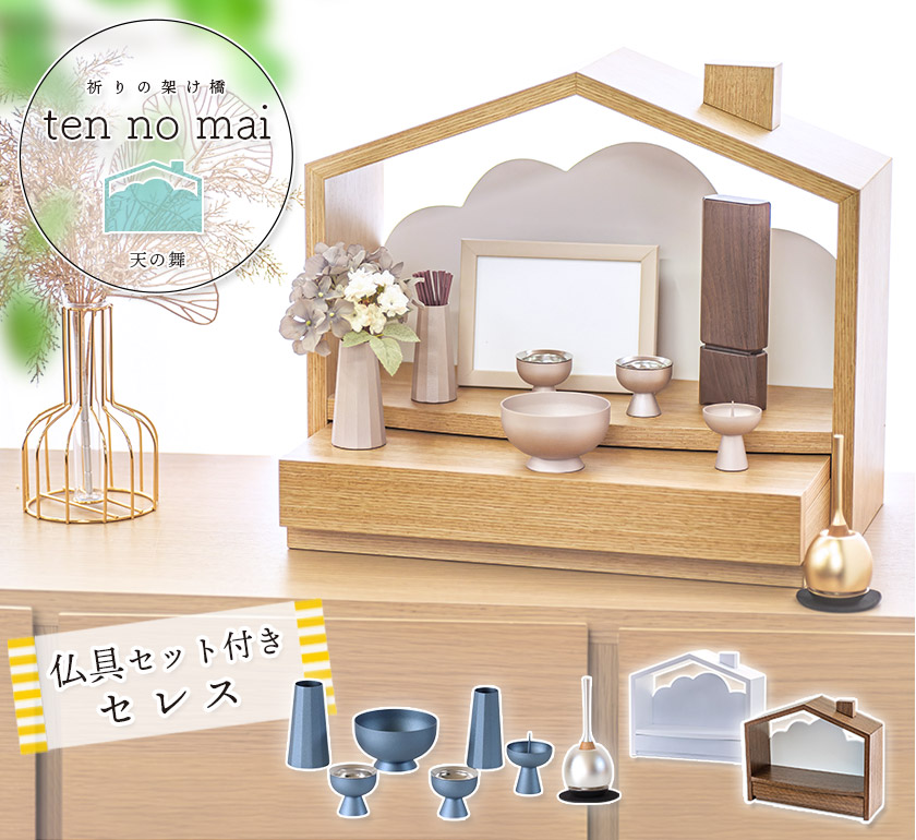 なーむくまちゃん工房 仏壇仏具セット「天の舞」ten no mai 仏具セット