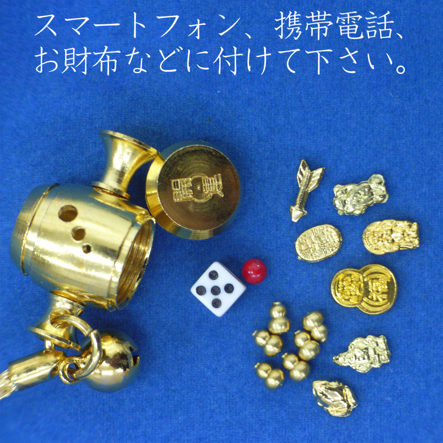 開運 開運の小槌 開運ストラップ ひねもす 十福招金小槌ストラップ