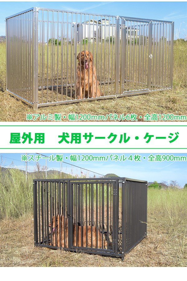 屋外用 犬用サークル・ケージ アルミ製 全高1200mm・全幅2400mm ペット