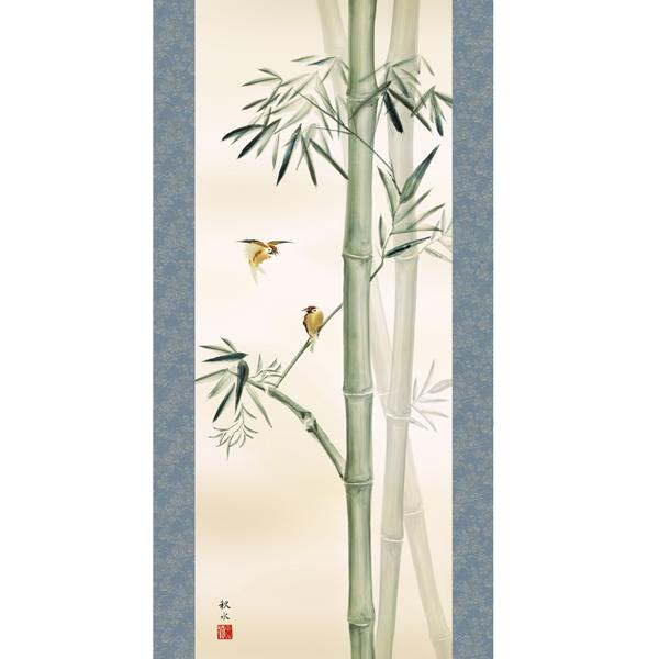 掛け軸 掛軸 花鳥画 年中掛け 季節飾り 竹に雀 尺三 浮田秋水 四季掛け