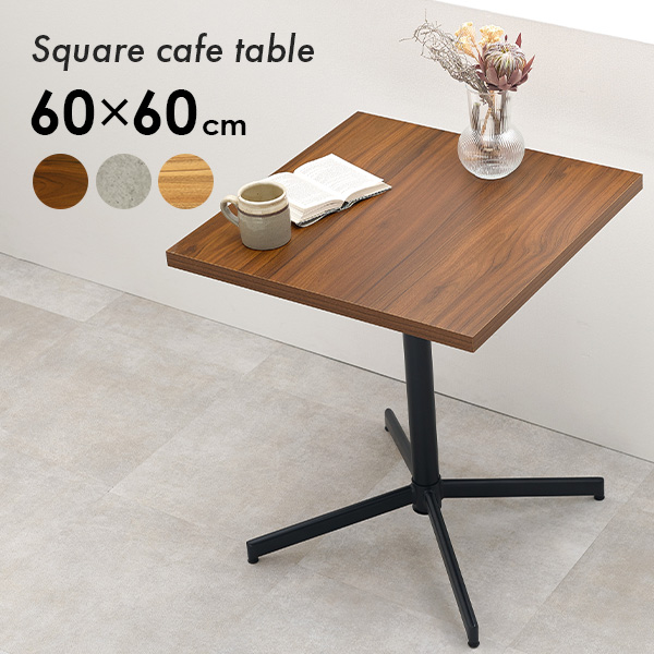 HAGiHARA（萩原） カフェテーブル 60cm 四角 カフェ風 ダイニング