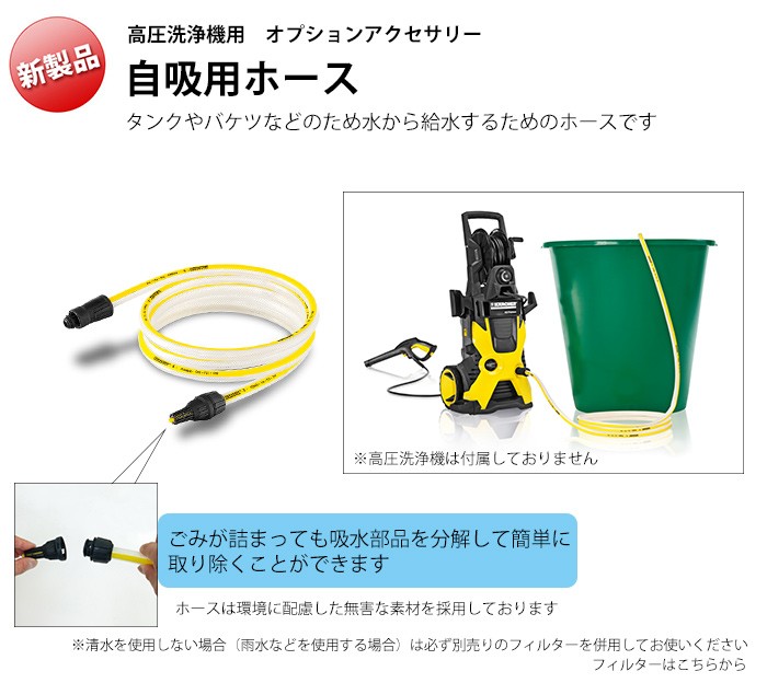 ケルヒャー（KARCHER） 高圧洗浄機用 アクセサリー 自吸用ホース