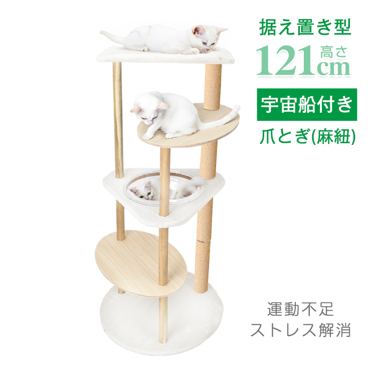 キャットタワー 据え置き 121cm 展望台 猫 キャット タワー ハウス 爪