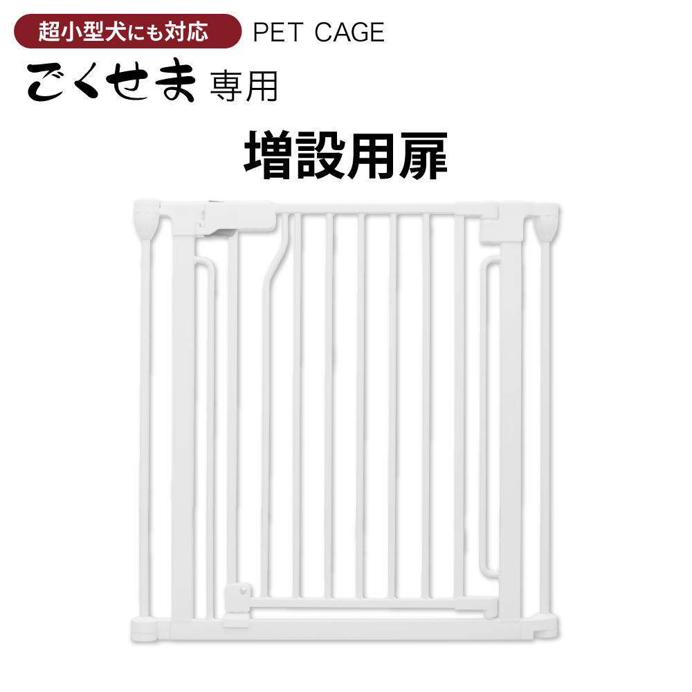 ペットケージ DOGSAFE8 NE ごくせま 専用 増設用扉 増設扉 ペット