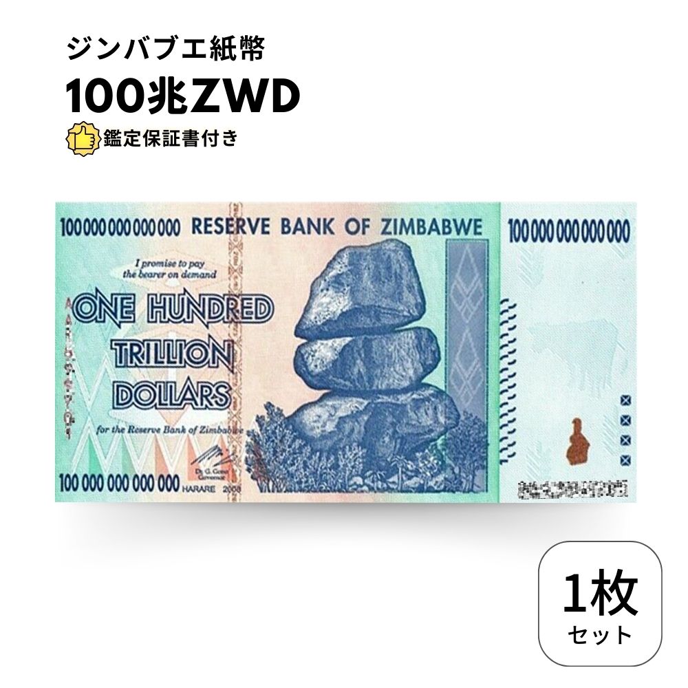 100兆ジンバブエドル 1枚【鑑定保証書付】ジンバブエ 紙幣 AUTHENTIC