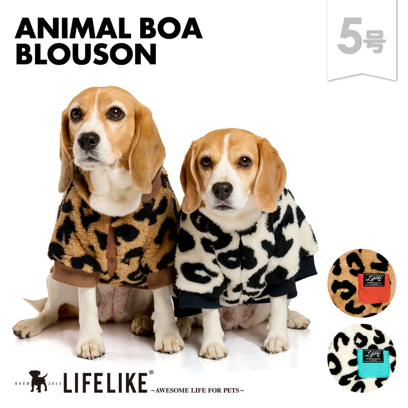 LIFELIKE（ライフライク） アニマルボアブルゾン5号 犬 服 秋 冬 ボア