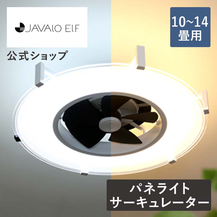 JAVALO ELF シーリングファン ライト LED対応 おしゃれ パネライト