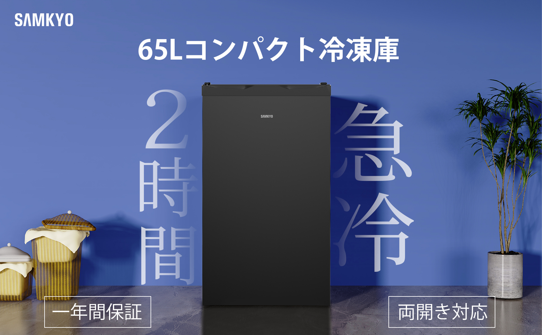 SAMKYO ＼爆買WEEK☆64%off☆32990円→24990円！／SAMKYO 冷凍庫