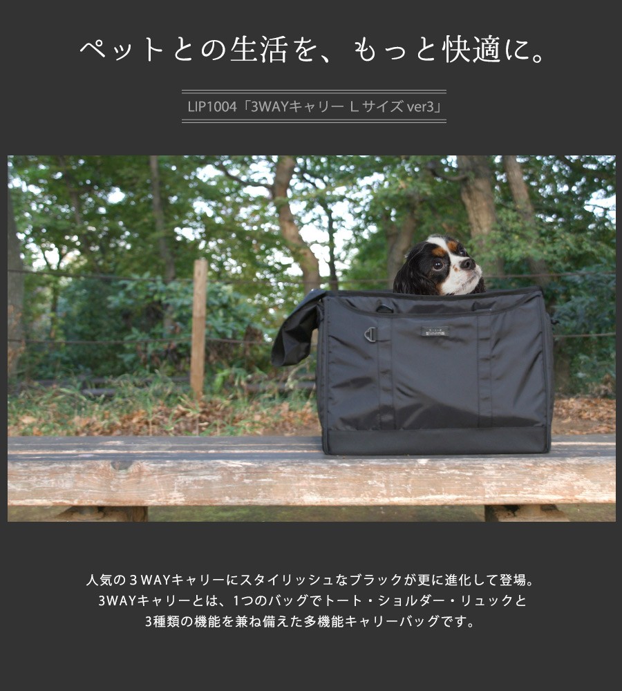 LIP1004 3WAYキャリー（Ver3） Lサイズ【ペットキャリー】【キャリー
