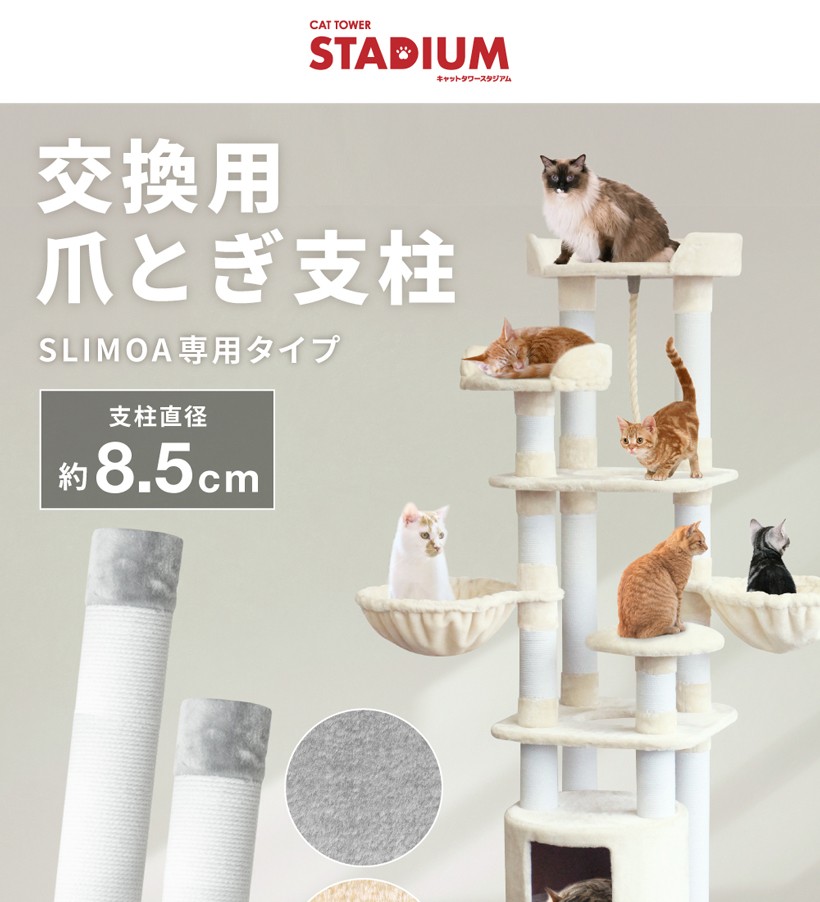 CAT TOWER STADIUM（キャットタワースタジアム） 爪とぎ［SLIMOA専用