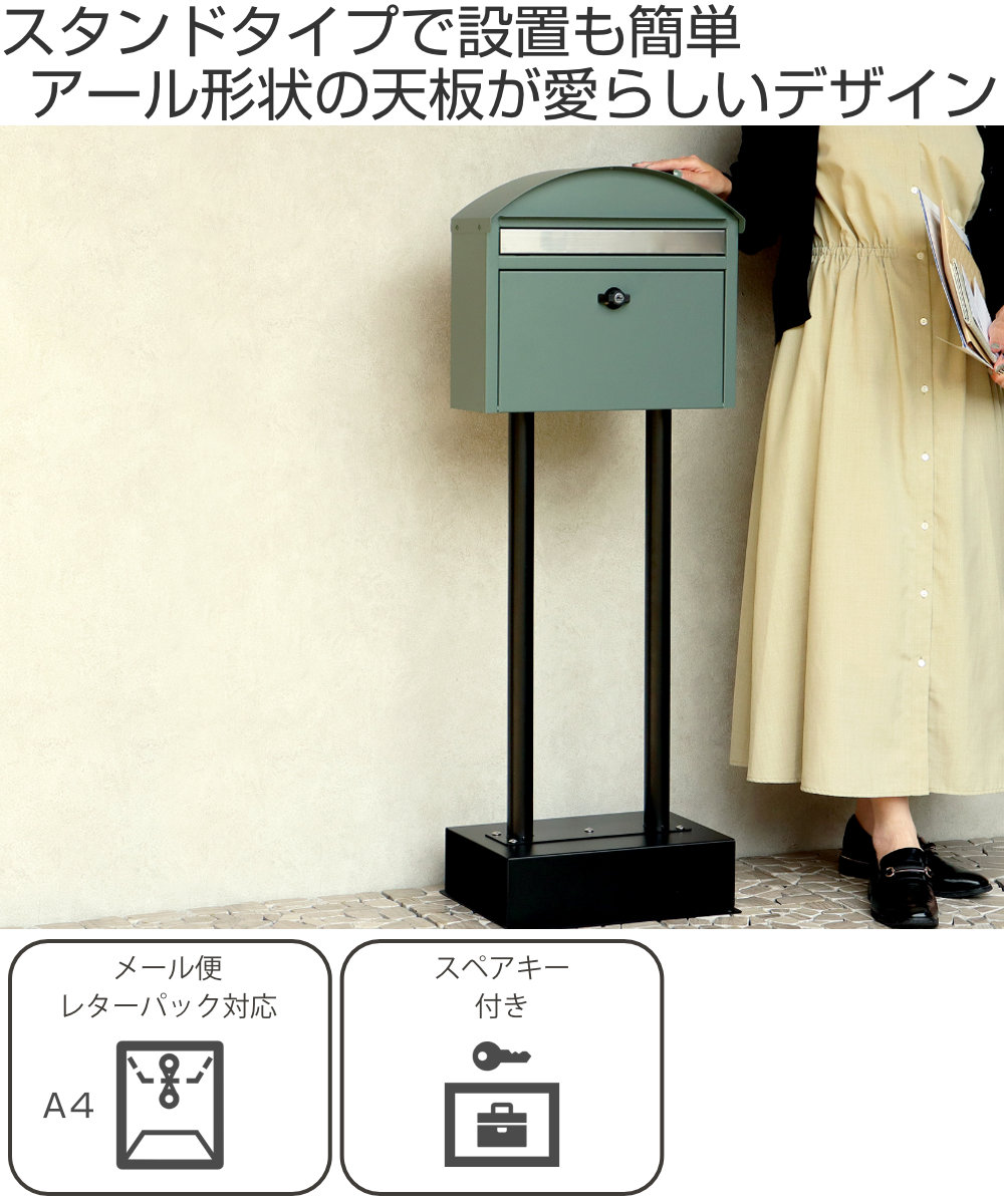 郵便ポスト スタンドポスト アロン （ 郵便 スタンド式 デザインポスト