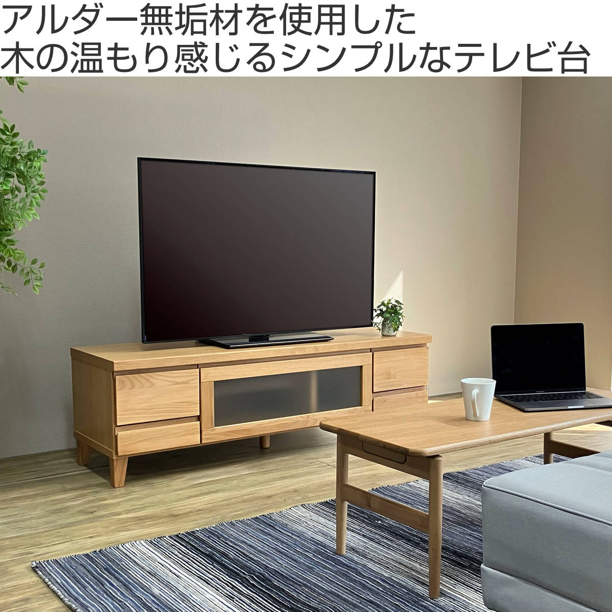 送料込み！アルダー材のテレビ台 幅117cm あたたかみのあるアルダー材