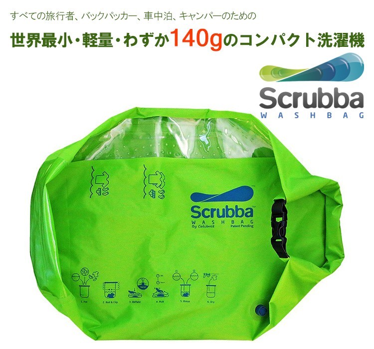 選べる特典付 スクラバ ウォッシュバッグ 旅行洗濯機 折りたたみ