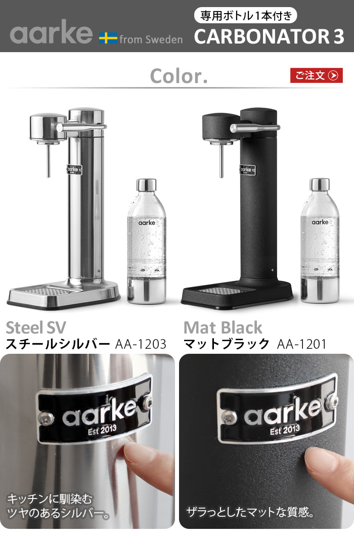 炭酸水メーカー sodastream社対応 アールケ カーボネーター3 Aarke