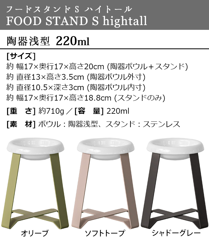 ペット 食器 陶器 犬 猫 pecolo Food Stand S hightall [ステンレス