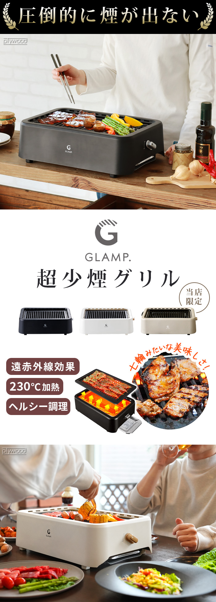 当店限定カラー／ GLAMP. 超少煙グリル グランプ SG01 | デザイン家電