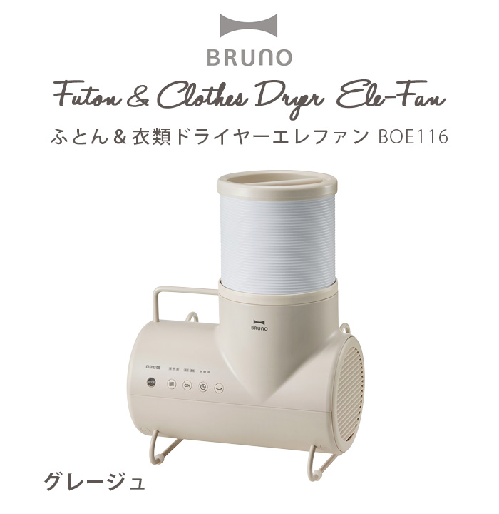 BRUNO（ブルーノ） 【選べる2大特典付】布団乾燥機 ふとん&衣類
