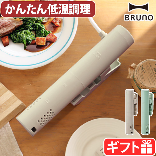 BRUNO（ブルーノ） 【選べる3大特典付】低温調理 低温調理器 クリップ