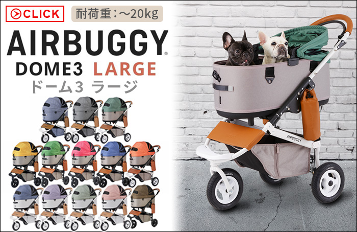 AIRBUGGY（エアバギー） 正規品 ドーム3 / ウィズエックス対応