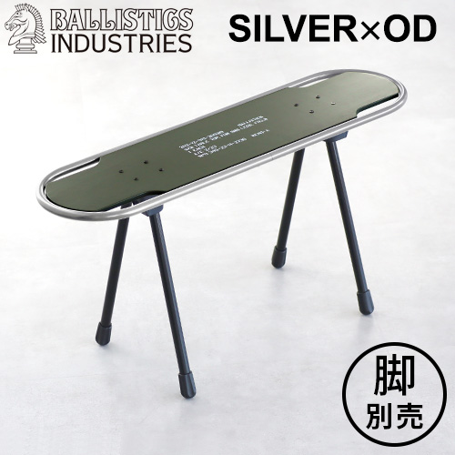 BALLISTICS（バリスティクス） スツール テーブル 椅子 机 SBS KIT用