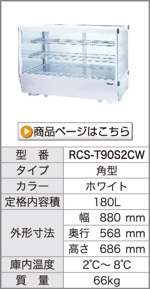 レマコム 冷蔵ショーケース 業務用冷蔵庫 卓上対面 100L RCS-T68S2RW