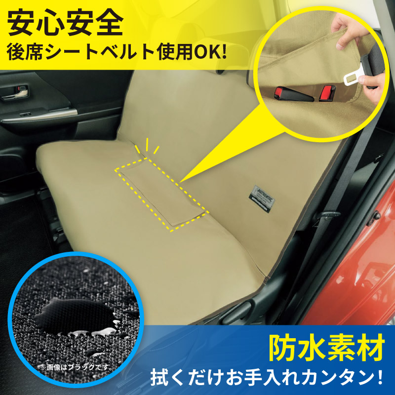 防水 シートカバー 後部席用(シートベルト対応) ファインテックス