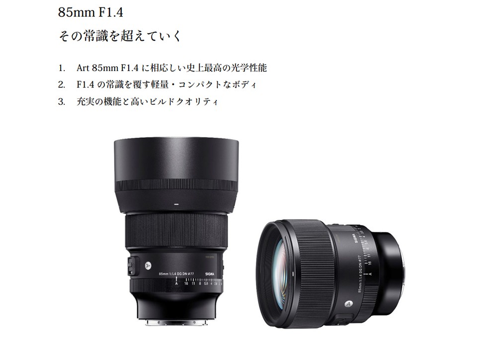 シグマ（SIGMA） 85mm F1.4 DG DN | Art ソニーEマウント用 フルサイズ
