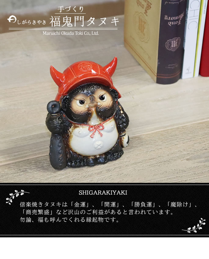 信楽焼 福鬼門狸（ミニ) たぬき 置物 小さい 可愛い タヌキ 陶器