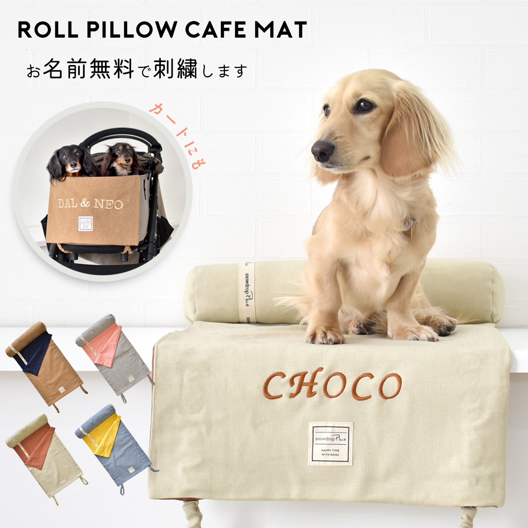 あごのせクッション ペットカート 洗える 名入れ 刺繍 クッション