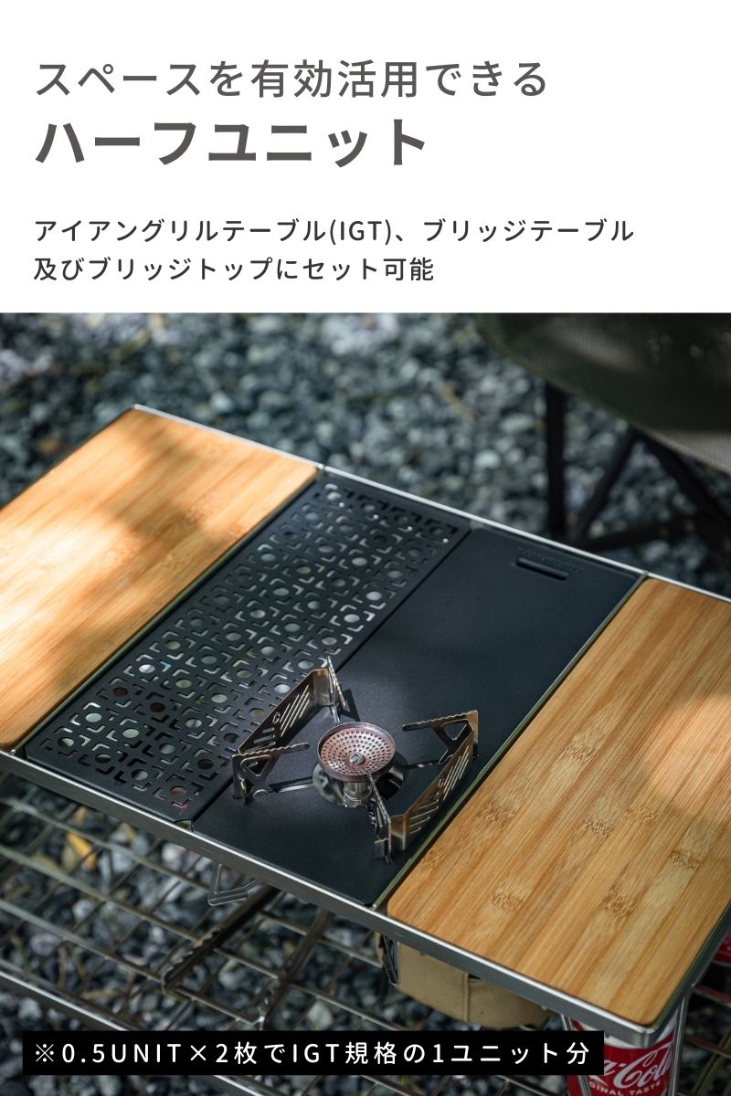 CAMPINGMOON IGT テーブル 天板 ブリッジテーブル 用 ハーフ